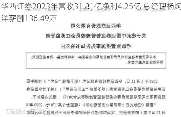 华西证券2023年营收31.81亿净利4.25亿 总经理杨炯洋薪酬136.49万