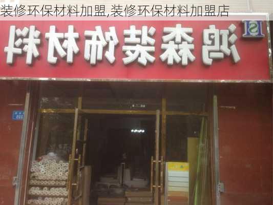 装修环保材料加盟,装修环保材料加盟店