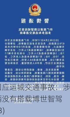 博世回应运城交通事故：涉事车辆没有搭载博世智驾
(含AEB)