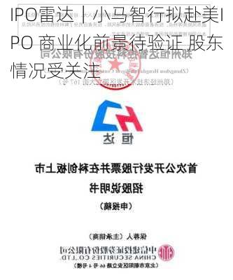 IPO雷达｜小马智行拟赴美IPO 商业化前景待验证 股东情况受关注