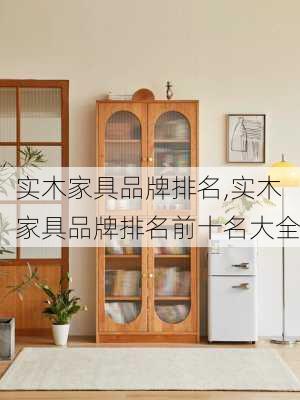 实木家具品牌排名,实木家具品牌排名前十名大全