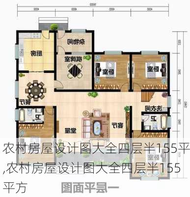 农村房屋设计图大全四层半155平,农村房屋设计图大全四层半155平方