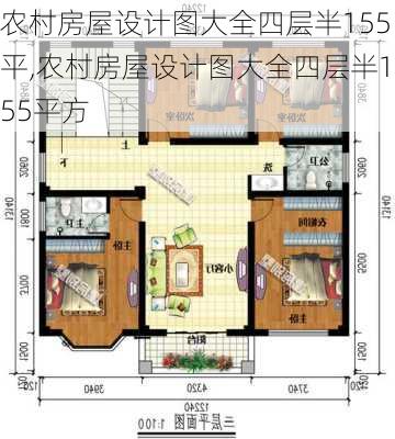 农村房屋设计图大全四层半155平,农村房屋设计图大全四层半155平方