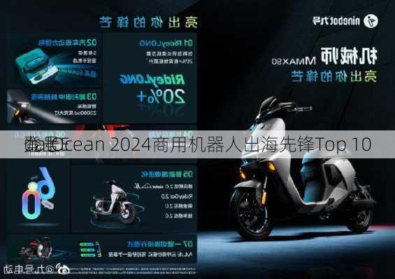 九号
登上E
ualOcean 2024商用机器人出海先锋Top 10