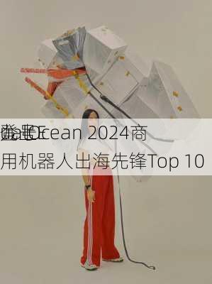 九号
登上E
ualOcean 2024商用机器人出海先锋Top 10