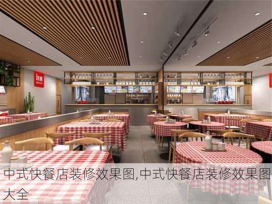 中式快餐店装修效果图,中式快餐店装修效果图大全