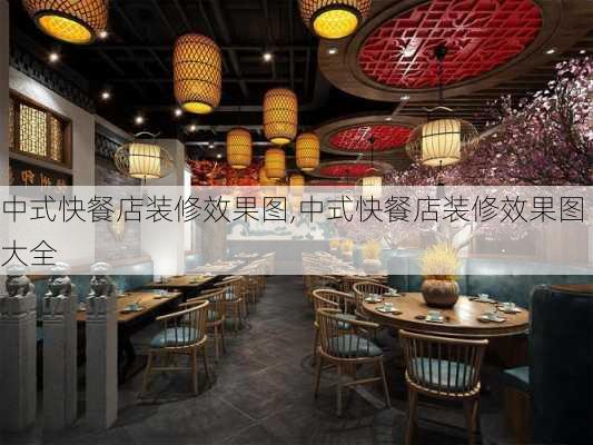 中式快餐店装修效果图,中式快餐店装修效果图大全