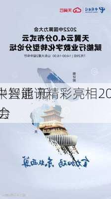 “兴智能 新
”中兴通讯精彩亮相2024
算力
大会