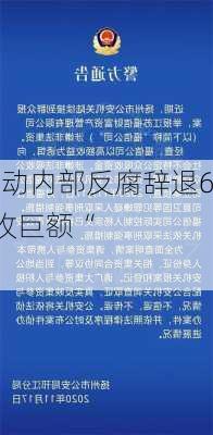 字节跳动内部反腐辞退61人，收巨额“
”员工被刑拘