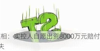 *ST红相：实控人自愿出资8000万元赔付
者损失