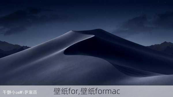 壁纸for,壁纸formac