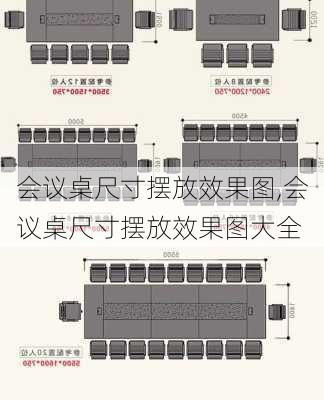 会议桌尺寸摆放效果图,会议桌尺寸摆放效果图大全