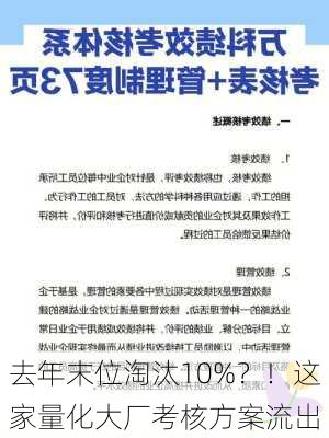 去年末位淘汰10%？！这家量化大厂考核方案流出