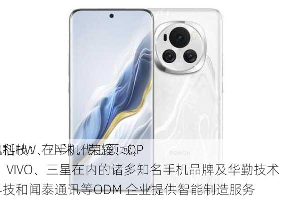 光弘科技：在手机代工领域，
为包括HW、小米、荣耀、OPPO、VIVO、三星在内的诸多知名手机品牌及华勤技术、龙旗科技和闻泰通讯等ODM 企业提供智能制造服务