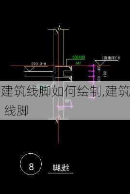 建筑线脚如何绘制,建筑 线脚