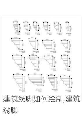 建筑线脚如何绘制,建筑 线脚