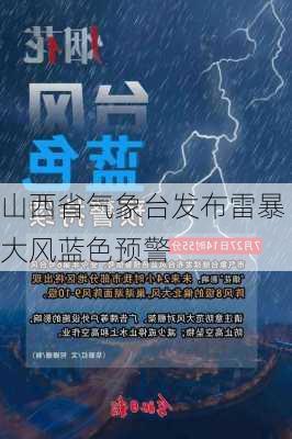 山西省气象台发布雷暴大风蓝色预警