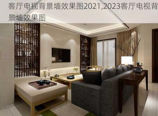 客厅电视背景墙效果图2021,2023客厅电视背景墙效果图