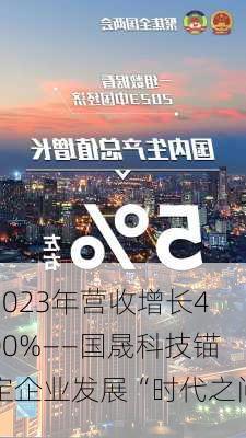 2023年营收增长400%――国晟科技锚定企业发展“时代之问”