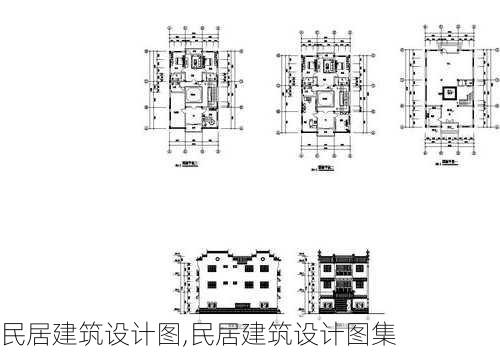 民居建筑设计图,民居建筑设计图集