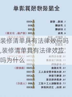 装修清单具有法律效应吗,装修清单具有法律效应吗为什么