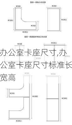 办公室卡座尺寸,办公室卡座尺寸标准长宽高