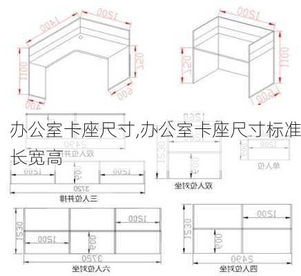 办公室卡座尺寸,办公室卡座尺寸标准长宽高