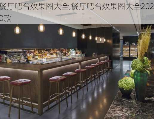 餐厅吧台效果图大全,餐厅吧台效果图大全2020款