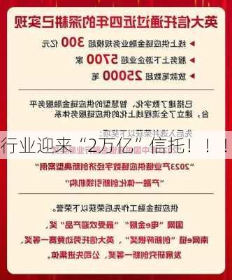 行业迎来“2万亿”信托！！！