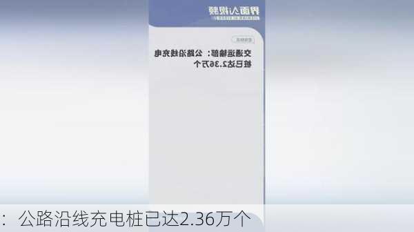 
：公路沿线充电桩已达2.36万个