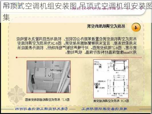 吊顶式空调机组安装图,吊顶式空调机组安装图集