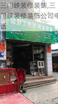 三门峡装修装饰,三门峡装修装饰公司电话