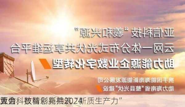 亚信科技精彩亮相2024
算力
大会，数智创新共筑“新质生产力”