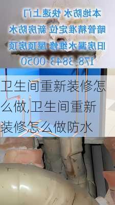 卫生间重新装修怎么做,卫生间重新装修怎么做防水