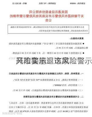 风险警示！这家
开市实施退市风险警示