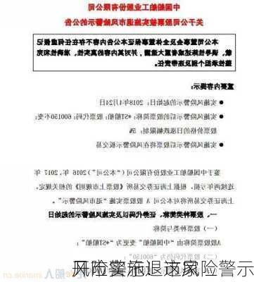 风险警示！这家
开市实施退市风险警示