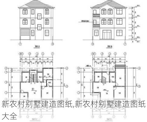 新农村别墅建造图纸,新农村别墅建造图纸大全