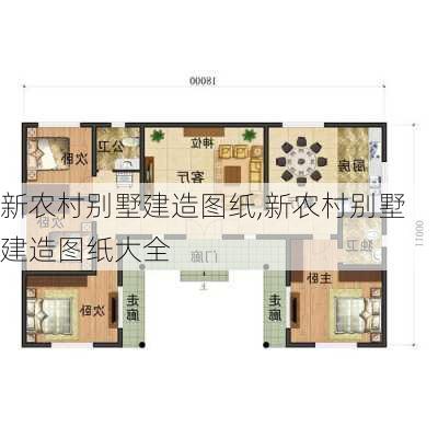 新农村别墅建造图纸,新农村别墅建造图纸大全