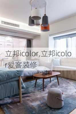 立邦icolor,立邦icolor爱客装修