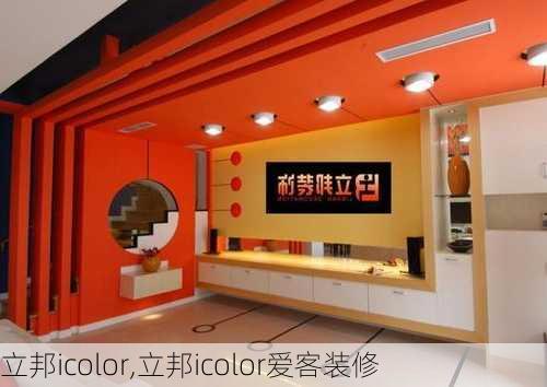 立邦icolor,立邦icolor爱客装修