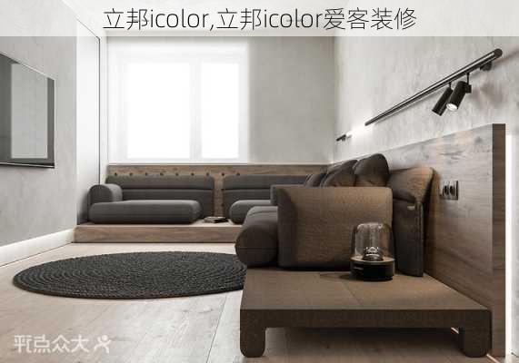 立邦icolor,立邦icolor爱客装修