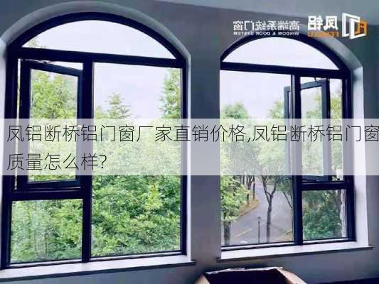 凤铝断桥铝门窗厂家直销价格,凤铝断桥铝门窗质量怎么样?