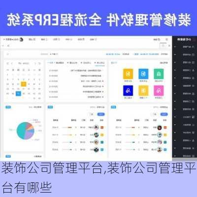 装饰公司管理平台,装饰公司管理平台有哪些