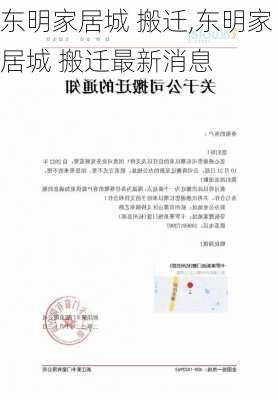 东明家居城 搬迁,东明家居城 搬迁最新消息