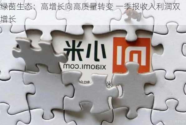 绿茵生态：高增长向高质量转变 一季报收入利润双增长