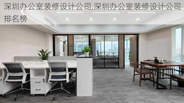 深圳办公室装修设计公司,深圳办公室装修设计公司排名榜