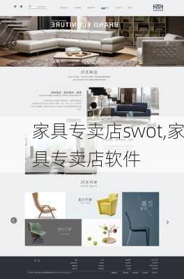 家具专卖店swot,家具专卖店软件