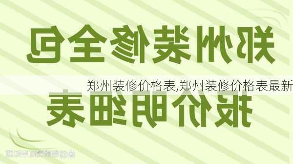 郑州装修价格表,郑州装修价格表最新