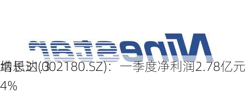 纳思达(002180.SZ)：一季度净利润2.78亿元 同
增长31.34%