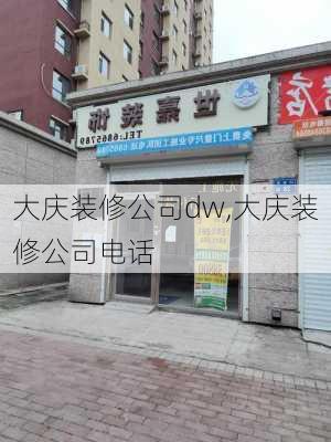 大庆装修公司dw,大庆装修公司电话